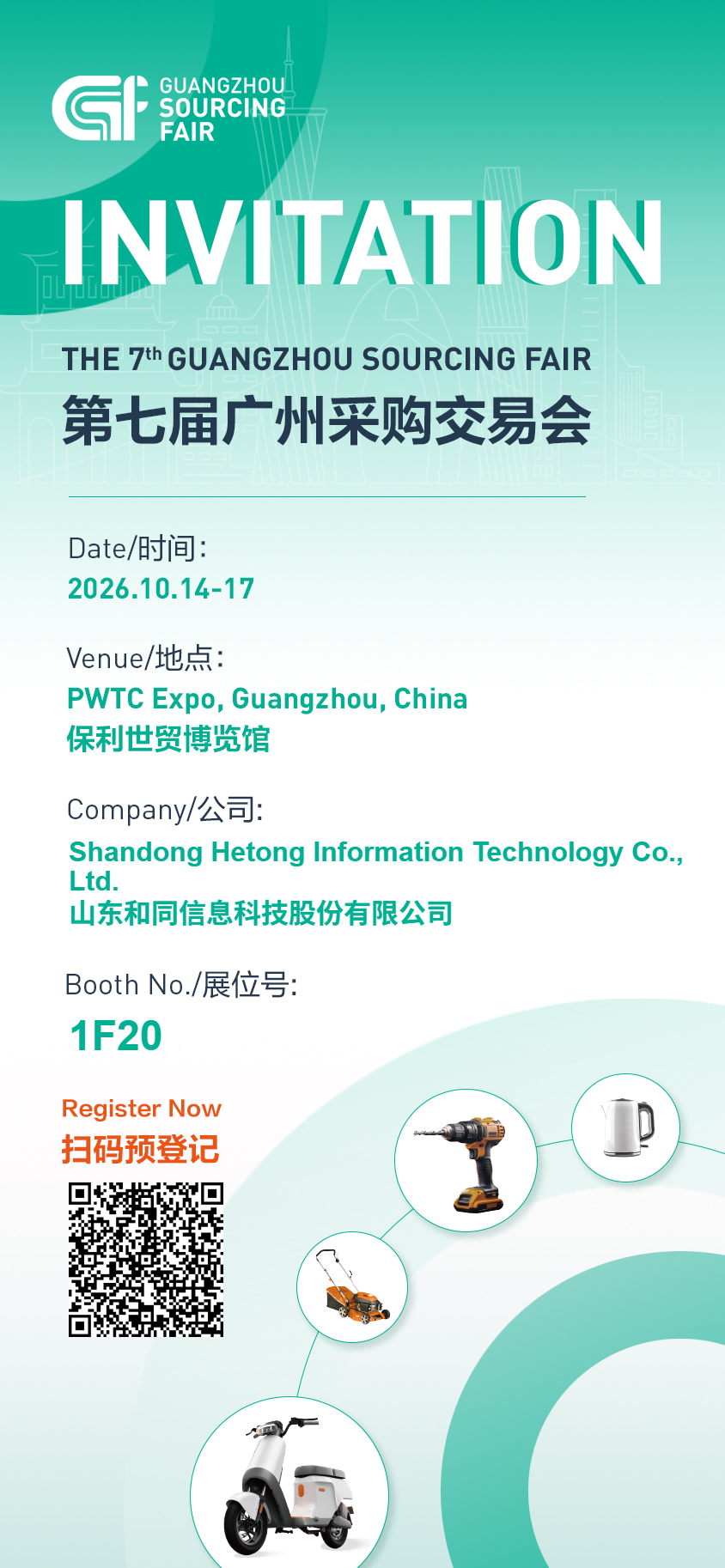 广州采购交易会邀请函(1).png